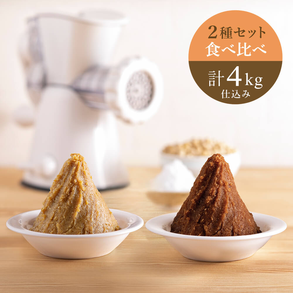 《2025年分販売終了》【2/12出荷分】ミンサー&米味噌食べ比べ 2種セット 計4kg仕込み(各2kg)/米味噌2種