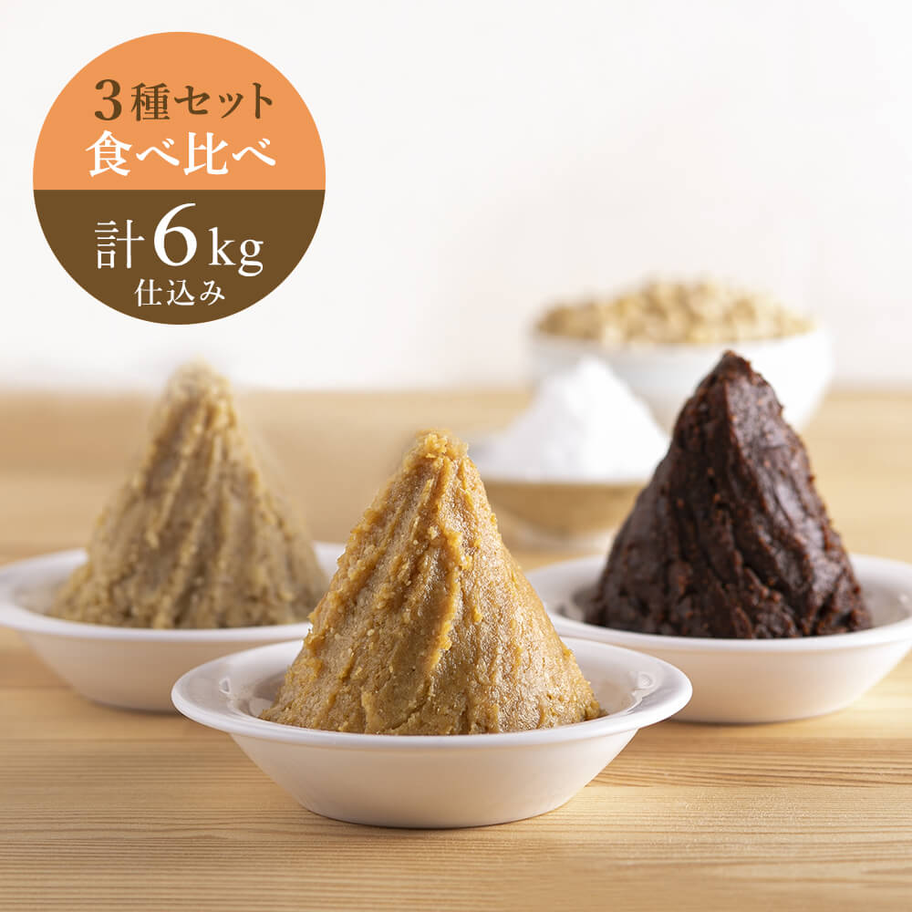《2025年分販売終了》【2/12出荷分】食べ比べ 3種セット 計6kg仕込み(各2kg)/米味噌・麦味噌・豆味噌