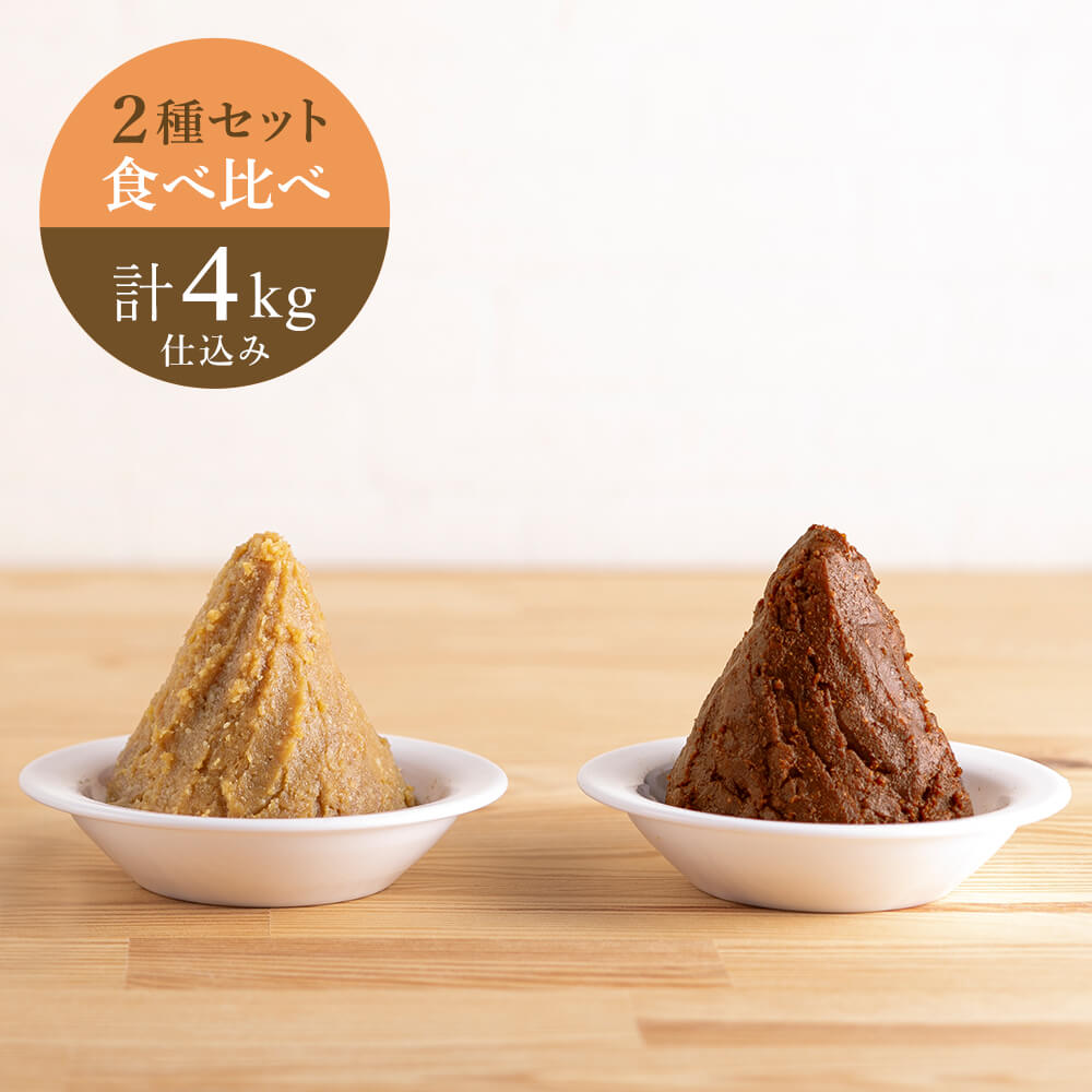 《2025年分販売終了》【2/12出荷分】米味噌食べ比べ 2種セット 計4kg仕込み(各2kg)/米味噌2種