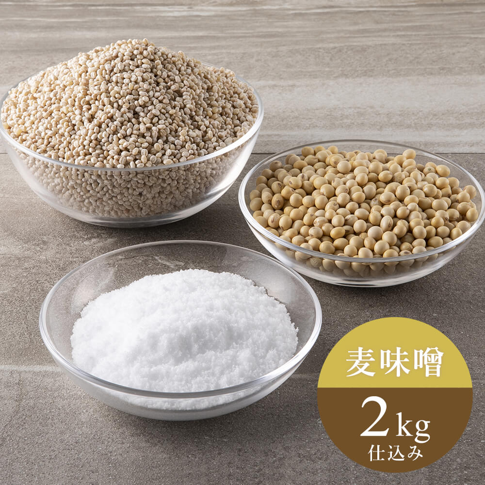 《2025年分販売終了》【2/12出荷分】麦味噌セット2kg仕込み/ヤマエ食品