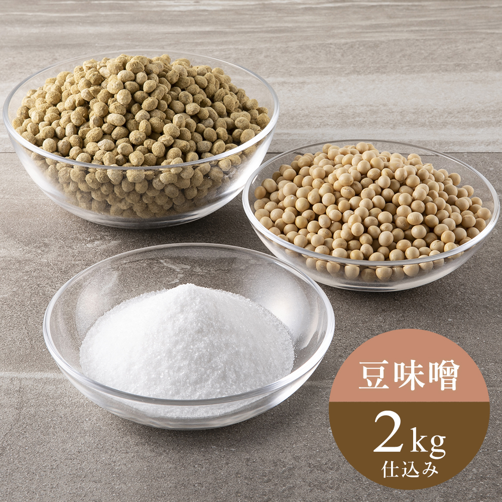 《2025年分販売終了》【2/12出荷分】豆味噌セット2kg仕込み/中定商店