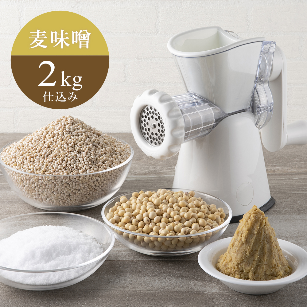 《2025年分販売終了》【2/12出荷分】ミンサー&麦味噌セット2kg仕込み/ヤマエ食品