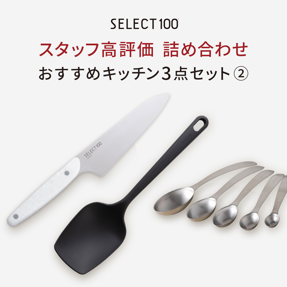 【数量限定】SELECT100・おすすめキッチン3点セット②