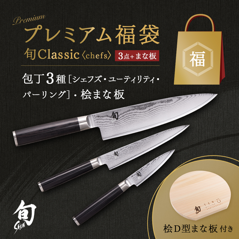 【数量限定】旬Classic プレミアム福袋 シェフズセット 1000万丁記念