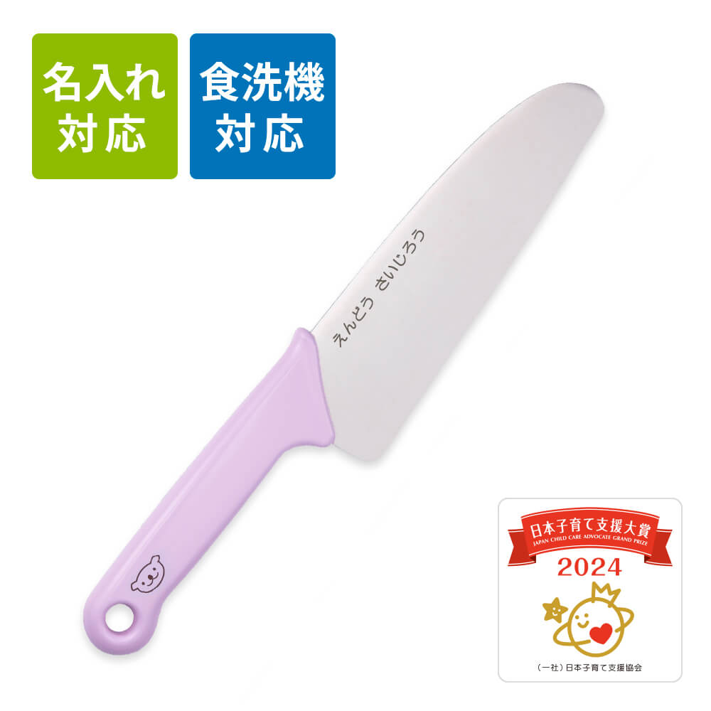 【名入れ対応】子ども包丁（初級用）リトルシェフクラブ 丸刃 コアラ ラベンダー