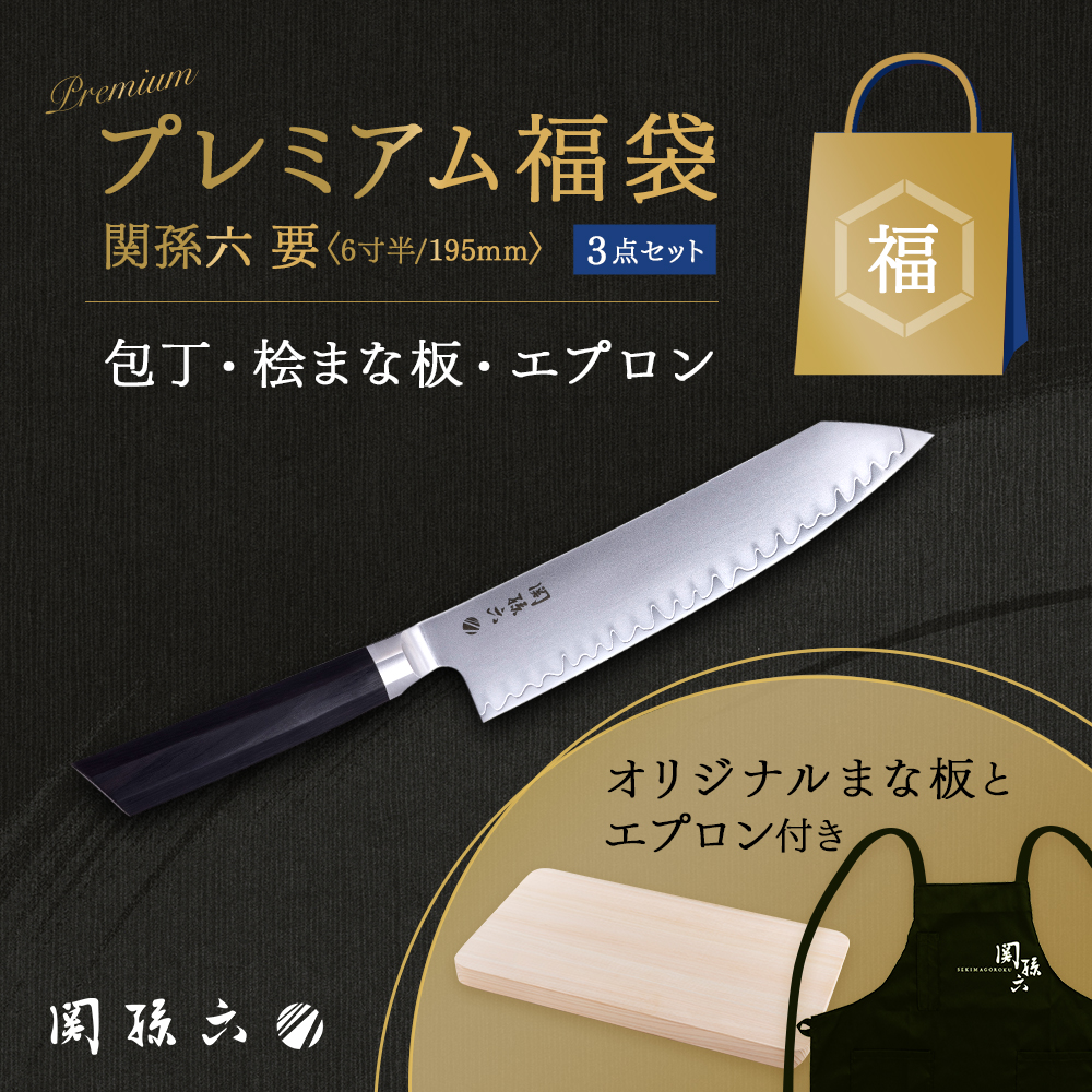【数量限定】要 プレミアム福袋 関孫六 要 切付6寸半(195mm)＆桧まな板＆エプロン〈3点セット〉