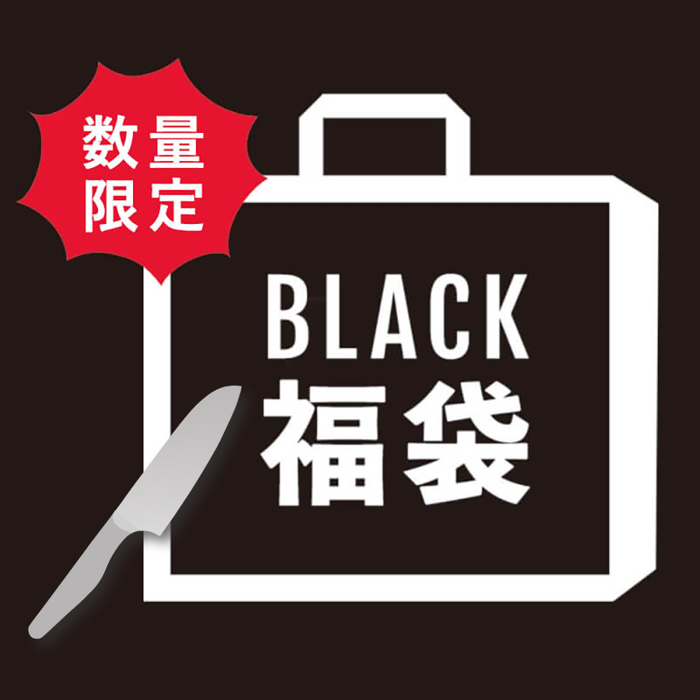 【300個限定】貝印 BLACK 福袋 2025