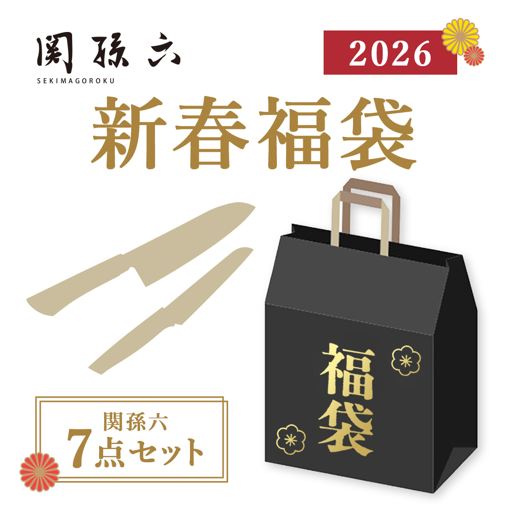 【数量限定】関孫六 新春福袋 7点セット 2026