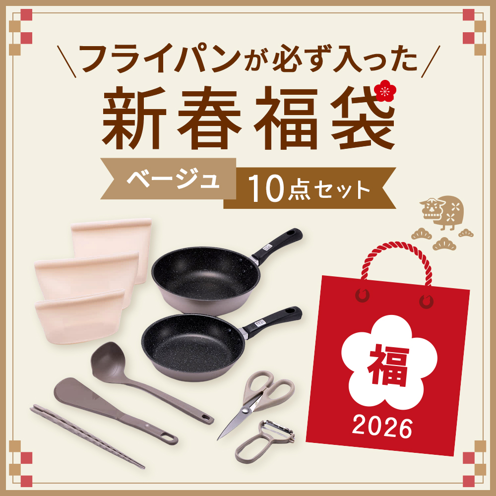 【数量限定】フライパンが必ず入った新春福袋 10点セット（ベージュ）