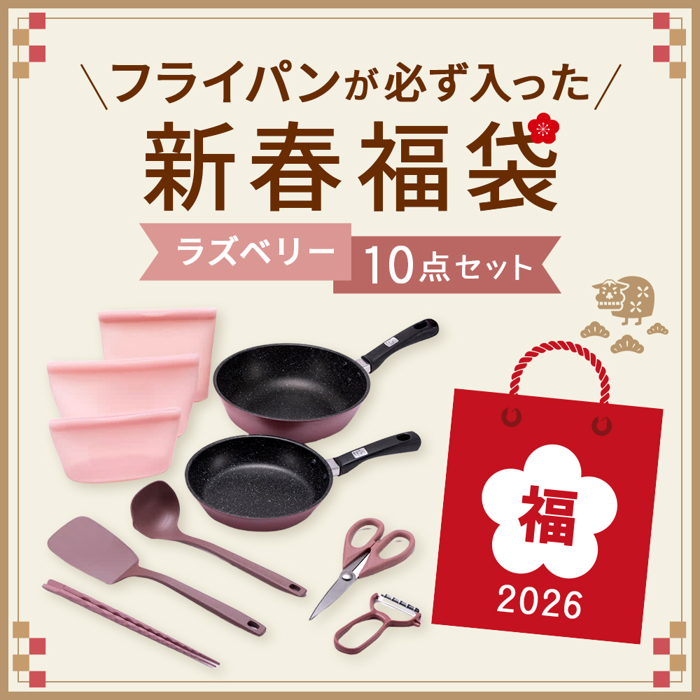 【数量限定】フライパンが必ず入った新春福袋 10点セット（ラズベリー）