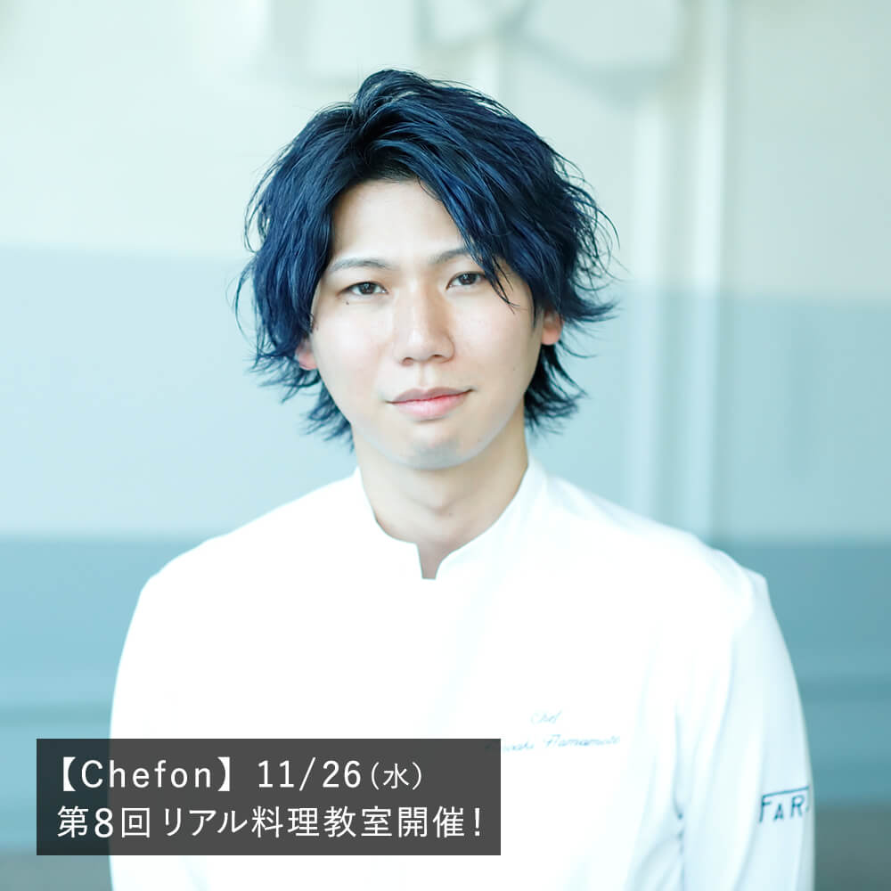 【Chefon】第8回 リアル料理教室開催〈11/26(水）11:30-13:30〉 【講師】ミシュラン一つ星「FARO」浜本拓晃シェフ（ガストロノミーヴィーガンイタリアン）