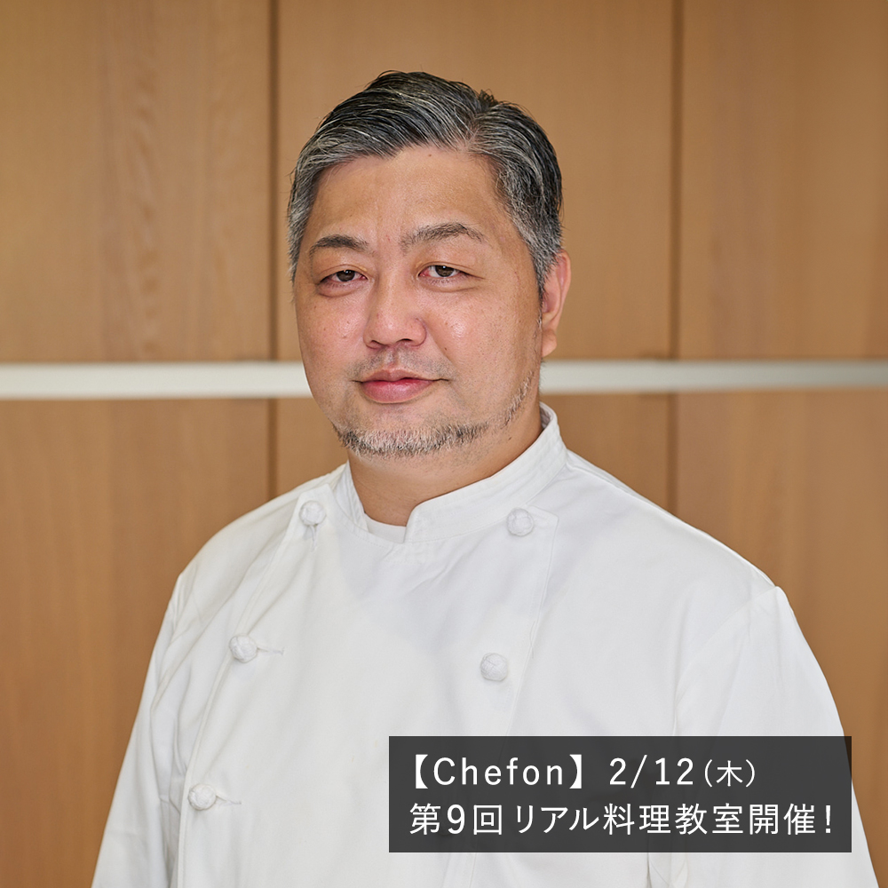 【Chefon】第9回 リアル料理教室開催〈2/12(木）11:30-14:00〉 【講師】「イチリンハナレ」齋藤宏文オーナーシェフ（中国料理）