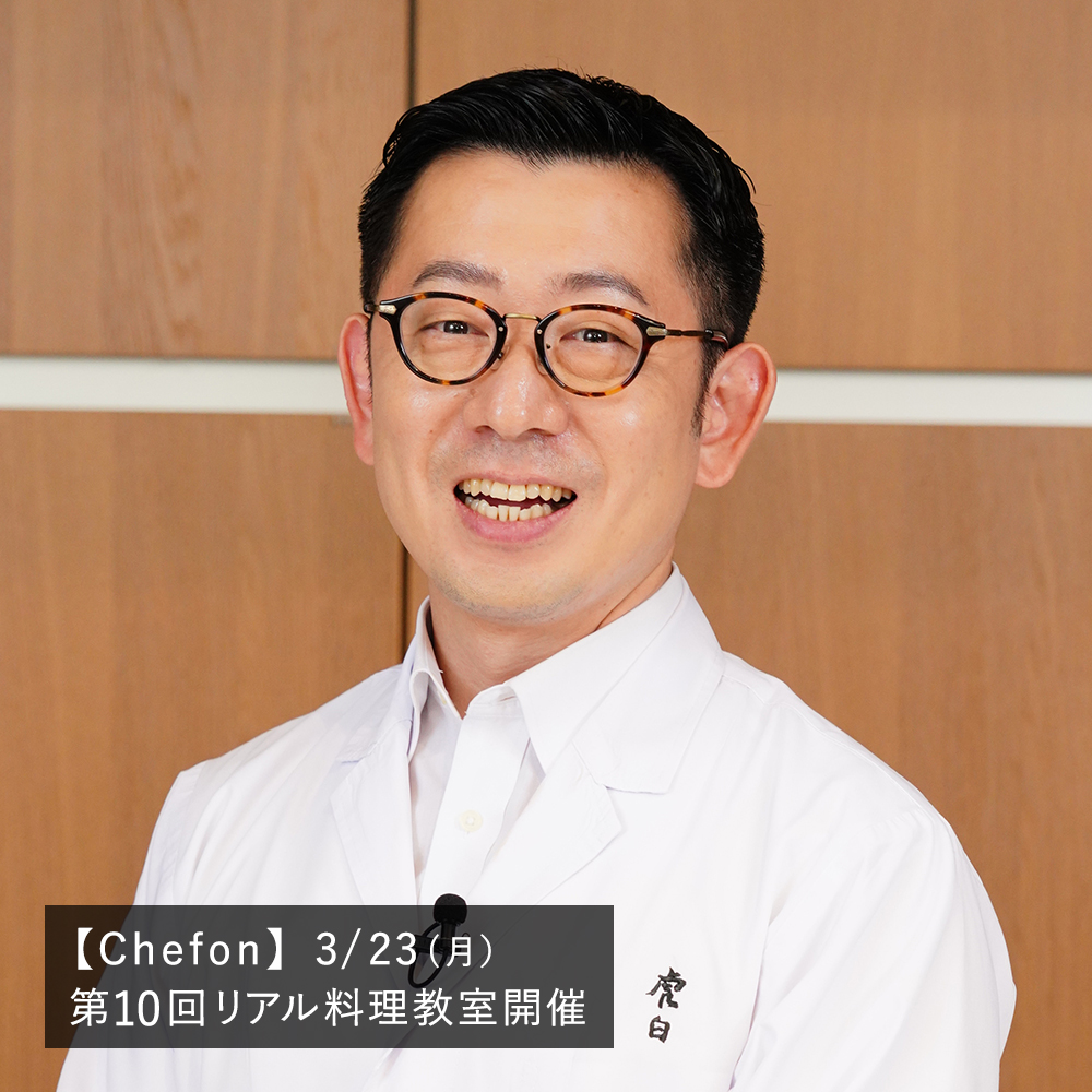 【Chefon】第10回 リアル料理教室開催〈3/23(月）11:30-14:30〉 【講師】「虎白」小泉瑚佑慈 店主（日本料理）