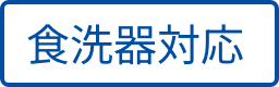 食洗器対応