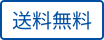 送料無料