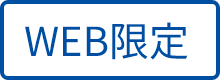 WEB限定