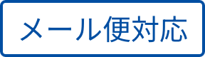 メール対応