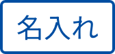 名入れ
