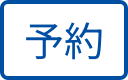予約