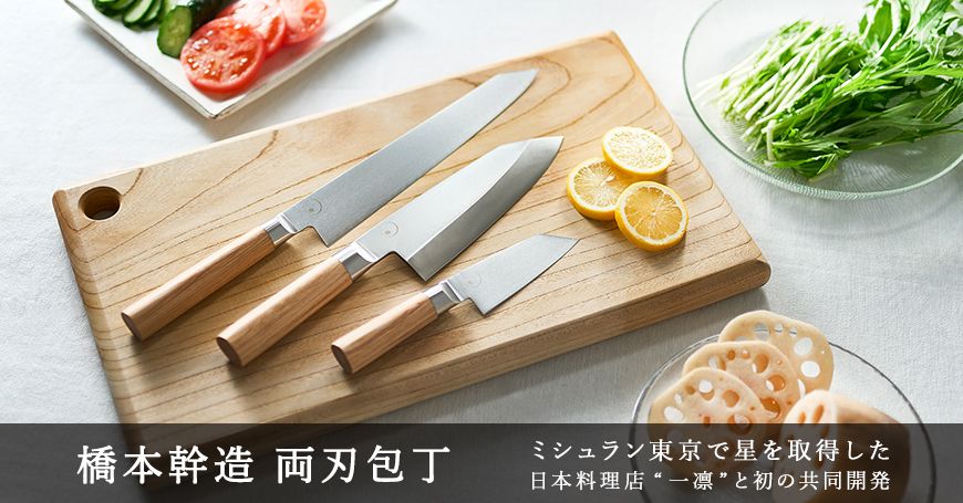 橋本幹造 両刃包丁