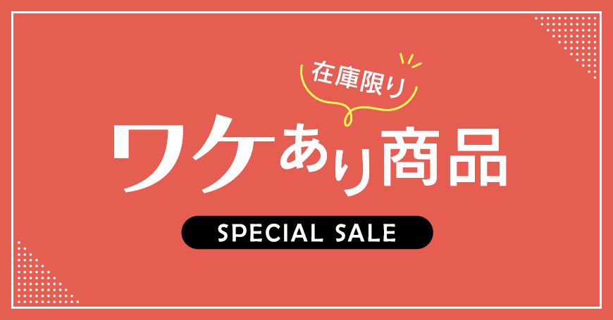 ワケあり商品 セール