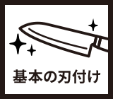 切れ味 基本の刃付け