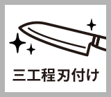 切れ味 三工程刃付け