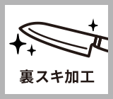 切れ味 裏スキ加工