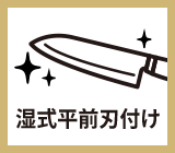 切れ味 湿式平前刃付け