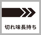 切れ味の持続性 切れ味長持ち