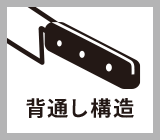 堅牢性 丈夫な背通し構造