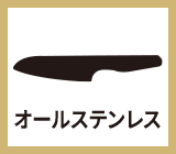 堅牢性 堅牢なオールステンレス