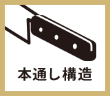 堅牢性 堅牢な本通し構造