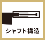 堅牢性 堅牢なシャフト構造