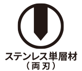 鋼材の構造 ステンレス単層材(両刃)
