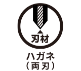 鋼材の構造 ハガネ(両刃)