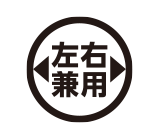左右兼用