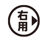 右用