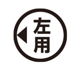 左用
