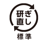 研ぎ直し 標準