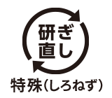 研ぎ直し 特殊(しろねず)