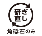 研ぎ直し 角砥石のみ
