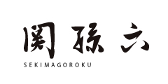 関孫六