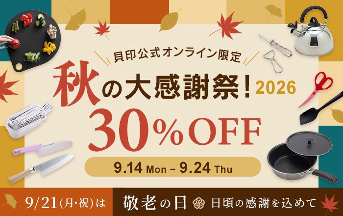 貝印 秋の大感謝祭開催中！