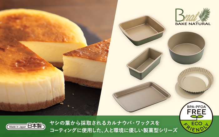 製菓型シリーズ 「B-nat」 PTFE(フッ素)の使用量を約半分削減、BPA・PFOAフリー