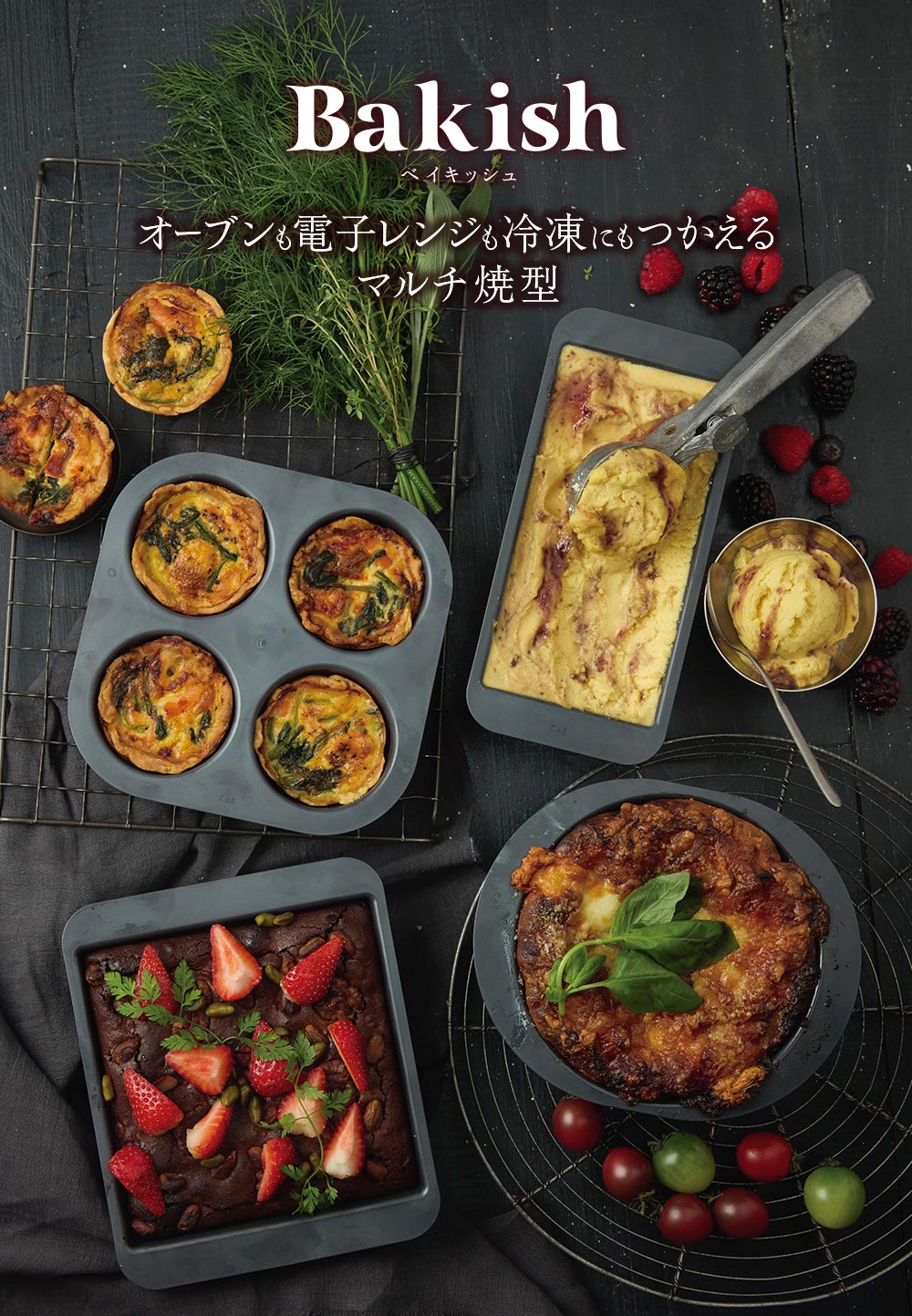Bakish オーブンも電子レンジも冷凍にもつかえるマルチ焼型