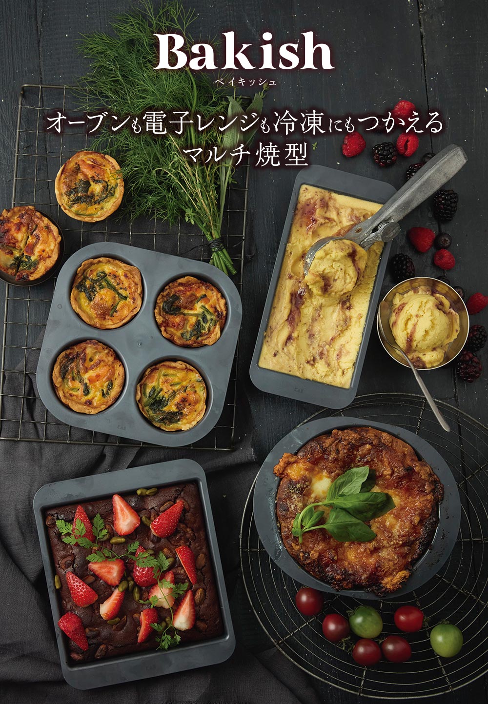 Bakish オーブンも電子レンジも冷凍にもつかえるマルチ焼型