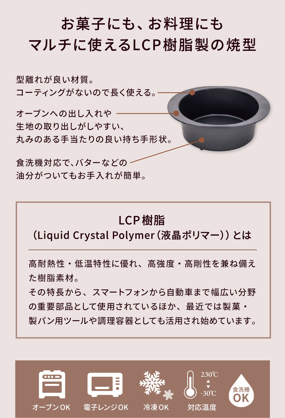 お菓子にも、お料理にもマルチに使えるLCP樹脂製の焼型