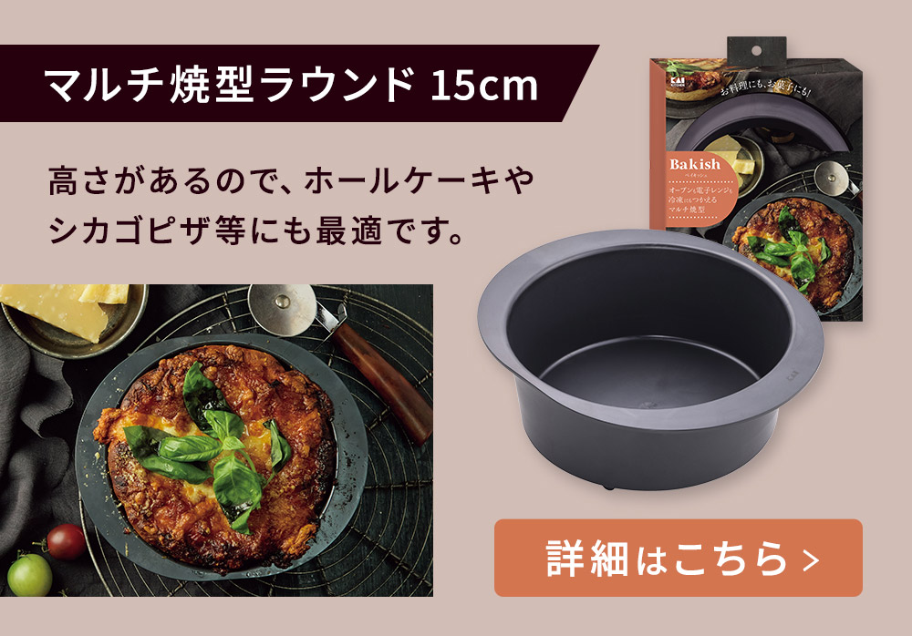 マルチ焼き型ラウンド 15cm