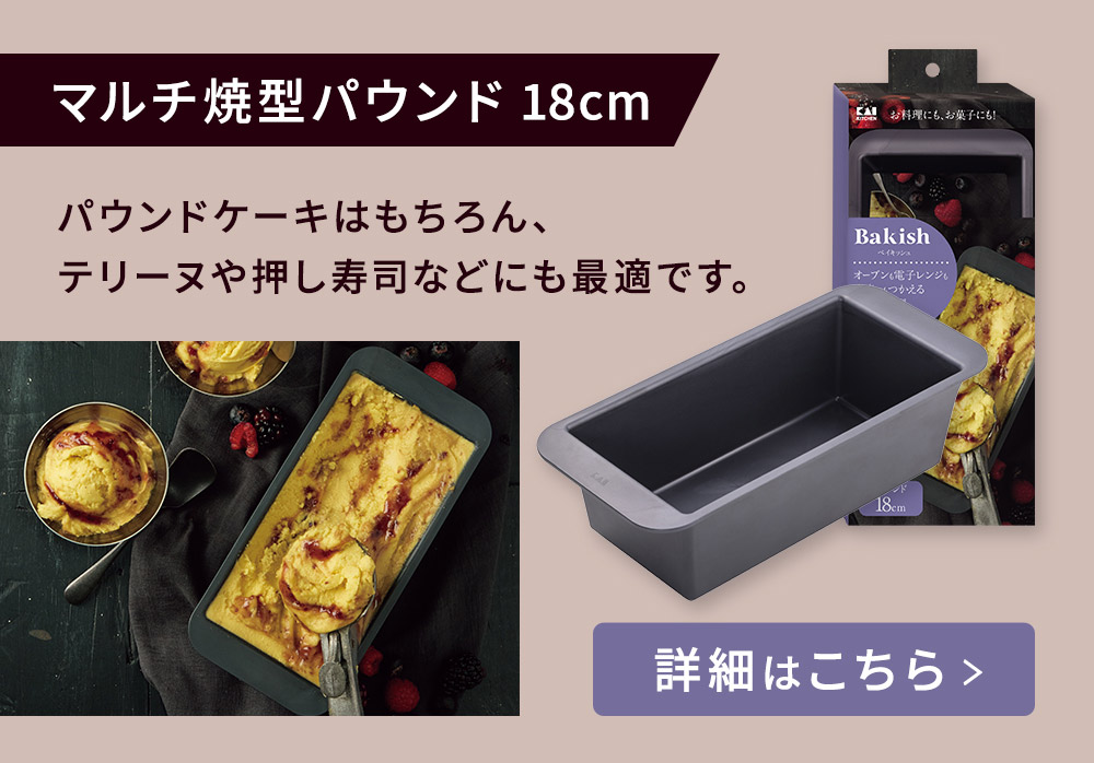 マルチ焼き型パウンド 18cm